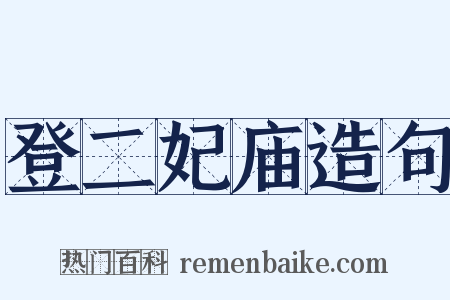 登二妃庙造句是什么意思的图片